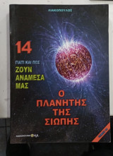 Ο πλανητης της Σιωπης