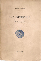 Ο διορθωτής