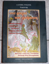 Στα φτερα του οραματος 1997 ροσιος