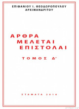 Άρθρα Μελέται Επιστολαί - Τόμος Δ'