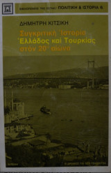 Συγκριτική ιστορία Ελλάδος και Τουρκίας στον 20ο αιώνα