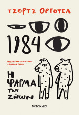 1984 Η φάρμα των ζώων