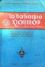 Το παγκόσμιο χιούμορ