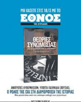 Θεωρίες συνωμοσίας Από το watergate στην 11η Σεπτεμβρίου