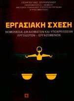 Εργασιακή σχέση: Νομοθεσία δικαιωμάτων και υποχρεώσεων εργοδοτών και εργαζομένων