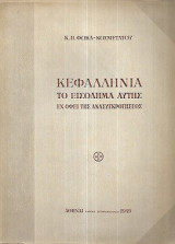 Κεφαλληνία, το εισόδημα αυτής εν όψει της ανασυγκροτήσεως