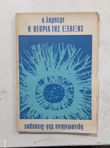 Η θεωρια της εξελιξης #α 3124