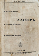 Άλγεβρα τόμος Β' , Μιγαδικοί αριθμοί- Αλγεβρικές συναρτήσεις-Μαθηματικές προτάσεις
