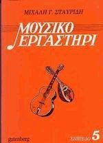 Μουσικό εργαστήρι