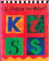 Η μαγεία του φιλιού