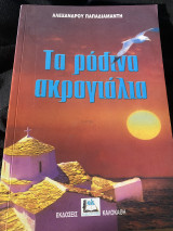 Τα Ρόδινα Ακρογιαλια
