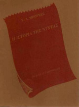Η ΙΣΤΟΡΙΑ ΤΗΣ ΝΥΧΤΑΣ - ΠΟΙΗΣΗ (ΔΙΓΛΩΣΣΗ ΕΚΔΟΣΗ)
