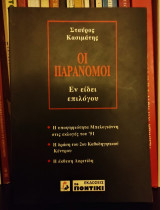 Οι Παράνομοι (Εν Είδει Επιλόγου)
