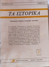 Τα ιστορικά, τόμος Τέταρτος, τεύχος 7