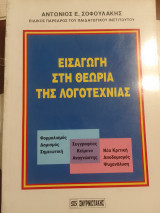 Εισαγωγη στη θεωρια της λογοτεχνιας