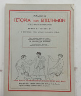 Γενικη ιστορια των επιστημων τομος Α τ2 #Α138