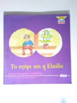 Το αγόρι και η ελπίδα