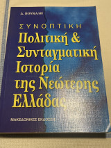 Συνοπτική πολιτική και συνταγματική ιστορία της νεώτερης Ελλάδας