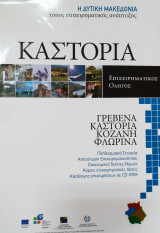 Καστοριά επιχειρηματικός οδηγός