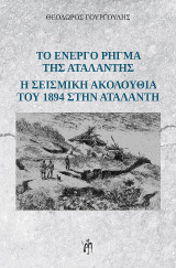 Το ενεργό ρήγμα της Αταλάντης: Η σεισμική ακολουθία του 1894 στην Αταλάντη