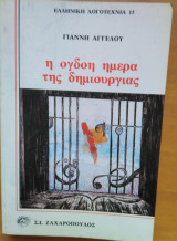 Η όγδοη μέρα της δημιουργίας