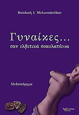 Γυναίκες.... σαν ελβετικά σοκολατάκια: Μυθιστόρημα