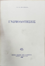 Γνωμοδοτήσεις