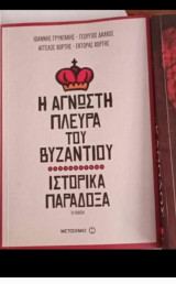 Η αγνωστη πλευρα του βυζαντιου