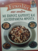 Ευκολία στην κουζίνα Με ξηρούς καρπούς και αποξηραμένα φρουτα