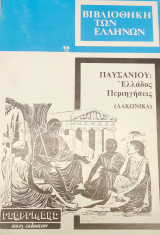 Παυσανίου Ελλάδος Περιηγήσεις (Λακωνικά 3ος τόμος)