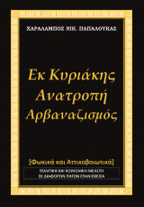 Εκ Κυριάκης Ανατροπή -Αρβαναζισμός: Φωκικά και Αττικοβοιωτικά. Πολιτική και κοινωνική μελέτη εκ διαφόρων πηγών ερανισθείσα