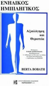 Ενήλικος ημιπληγικός