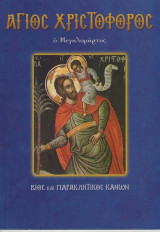 Άγιος Χριστόφορος ο Μεγαλομάρτυς