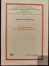 Διαταγή πληρωμής για οφειλόμενα μισθώματα