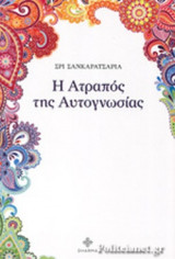 Η ΑΤΡΑΠΟΣ ΤΗΣ ΑΥΤΟΓΝΩΣΙΑΣ