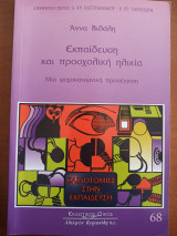 Εκπαίδευση και προσχολική ηλικία