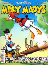 Μίκυ Μάους # 2018 - Στενή Παρακολούθηση με τον Ντόναλντ & τον Φέθρυ