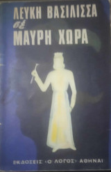 Λευκή βασίλισσα σε μαύρη χώρα (η ζωή της Μαίρης Σλέσσορ, ιεραποστόλου στο Καλαμπάρ)