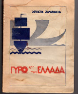 Γύρω απ' την Ελλάδα, Α έκδοση