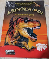 Δεινόσαυροι - Με αποσπώμενο χάρτη