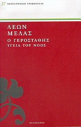 Ο Γεροστάθης: Υγεία του νοός