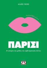 Παρίσι: Η ιστορία της μόδας της εμβληματικής πόλης