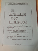 Η καταδίκη του παπισμού.