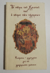 Το σώμα του Χριστού και ο κήπος των τέρψεων