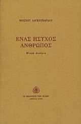 ΕΝΑΣ ΗΣΥΧΟΣ ΑΝΘΡΩΠΟΣ