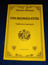 Κίνα Ινδονησία Κούβα