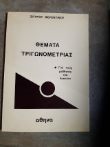 Θεματα τριγωνομετριας ,για τους μαθητες του λυκειου (σπυρος φερεντινος)