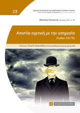 Απιστία σχετική με την υπηρεσία: Αρθρο 256ΠΚ