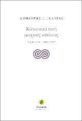 Κάτω από τους μικρούς κύκλους: Ποιήματα 1966 - 2013