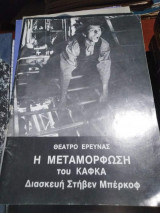 Η Μεταμόρφωση του Κάφκα, διασκευή Στηβεν Μπερκοφ